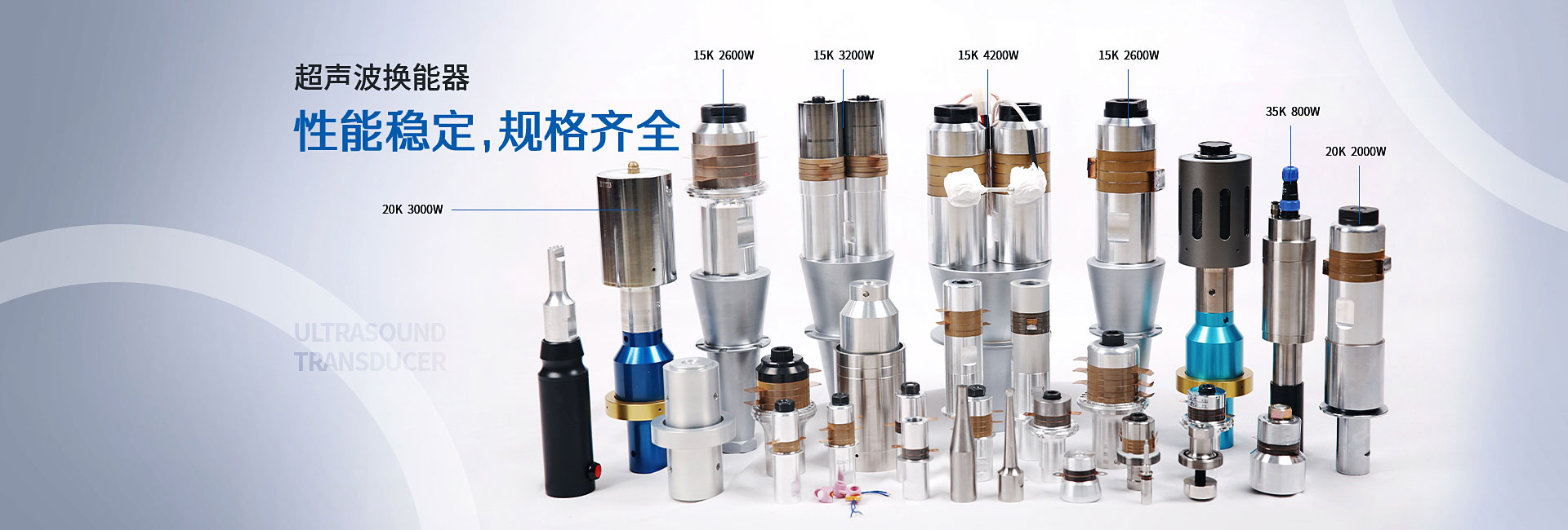 大威超聲，超聲波換能器