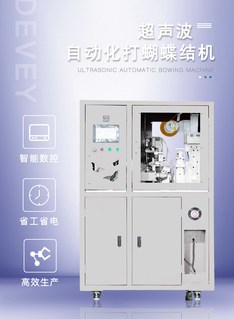 大威超聲波自動(dòng)化蝴蝶結(jié)機(jī)